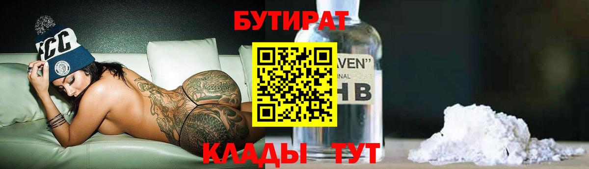 Бутират бутандиол  Вход с VPN  Белореченск 