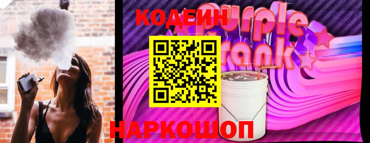 Кодеин Purple Drank Белореченск